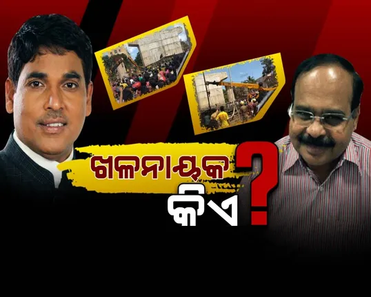 ବମିଖାଲ ଦୁର୍ଘଟଣାର ଖଳନାୟକ କିଏ? ପୂର୍ବତନ ମନ୍ତ୍ରୀ ଅରୁଣ ସାହୁଙ୍କୁ ବିଜେପିର ଟାର୍ଗେଟ ! ସନ୍ଦେହରେ ପୁର୍ତ୍ତ ସଚିବଙ୍କ ଭୂମିକା ।