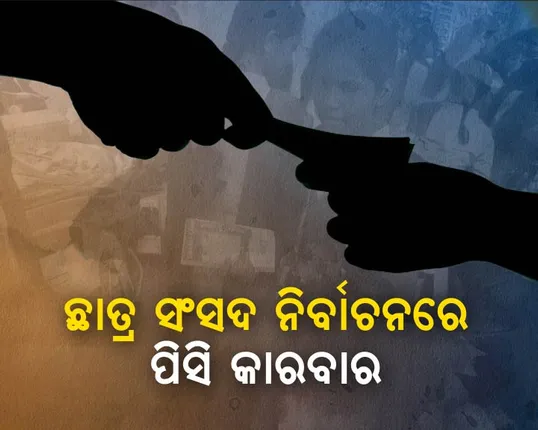 ଟଙ୍କା ନିଅ ଭୋଟ ଦିଅ ! ଛାତ୍ର ସଂସଦ ନିର୍ବାଚନ ଜିତିବାକୁ ନୂଆ ଫର୍ମୂଲା