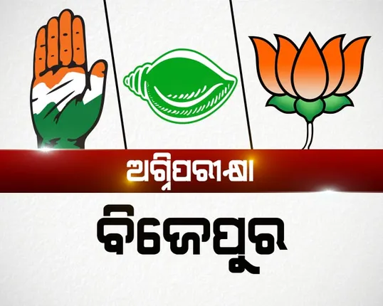 ଅଗ୍ନିପରୀକ୍ଷା ହେବ ବିଜେପୁର ! ନେତାଙ୍କୁ ନେଇ ନବୀନଙ୍କ ବୈଠକ, ଶାହାଙ୍କ ରଣନୀତିର ଅସଲ ପରୀକ୍ଷା . . କଂଗ୍ରେସ ପାଇଁ ସମ୍ମାନର ପ୍ରଶ୍ନ