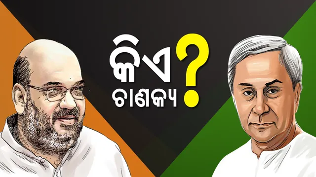 ବିଜେପିର ୧୨୦ ବନାମ ବିଜେଡିର ୧୨୩ ! ସଂଖ୍ୟାକୁ ନେଇ ଅଙ୍କକଷା, ହେଲେ ସମୀକରଣ ନିର୍ଦ୍ଧାରଣ କରିବ କିଏ ରାଜନୀତିର ଚାଣକ୍ୟ, କନକ ନ୍ୟୁଜ ଡିଜିଟାଲର ସ୍ୱତନ୍ତ୍ର ରିପୋର୍ଟ