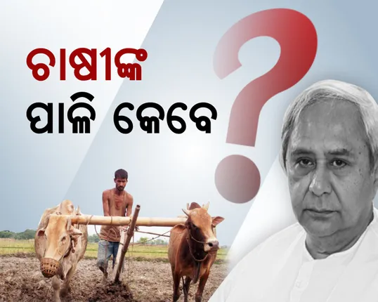 ବିଧାୟକଙ୍କ ଦରମା ବଢ଼ିଲା ହେଲେ କୃଷିଋଣ ଛାଡ କେବେ ! କେଉଁଠି ରହୁଛି ସମସ୍ୟା ! ସରକାରୀ ଉଦାସୀନତା ନା ଜନପ୍ରତିନିଧୀଙ୍କ ଆନ୍ତରିକତାରେ ଅଭାବ