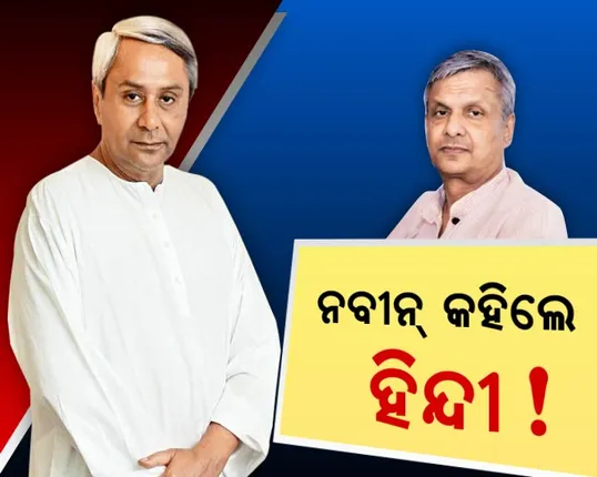 ନବୀନଙ୍କୁ ତଥାଗତ ଦେବେ କି ଟ୍ୱିଟର ବାର୍ତ୍ତା ! ମୁଁ ହିନ୍ଦୀ ବୁଝେନି ବିଜେପୁର ଜନତା ବୁଝିବେ କିଭଳି? ସାଂସଦ ଦେଖାଇବେ କି ସତସାହାସ?