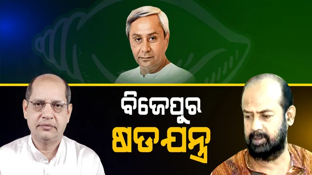 ପ୍ରସନ୍ନଙ୍କୁ ହରାଇବା ପାଇଁ ବିଜେଡି ରଚିଥିଲା ଷଡଯନ୍ତ୍ର ! ବିଜେପୁର ଗୁମର ଖୋଲିଲେ ପୂର୍ବତନ ବିଜେଡି ବିଧାୟକ ଅଶୋକ