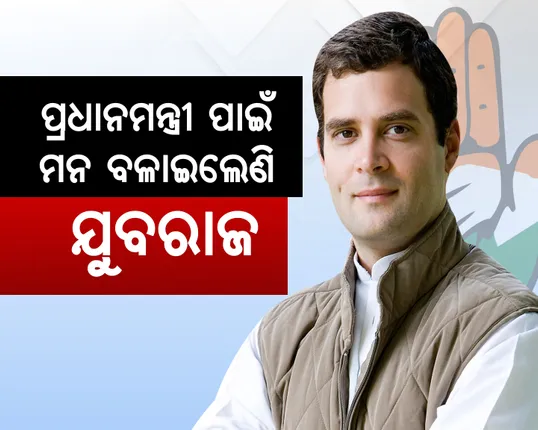 ପ୍ରଧାନମନ୍ତ୍ରୀ ପଦ ପାଇଁ ପ୍ରସ୍ତୁତ ଥିବା ନେଇ ରାହୁଲ ଗାନ୍ଧିଙ୍କ ଇଙ୍ଗିତ ! କହିଲେ ପରିବାରବାଦ ରାଜନୀତି ଦେଶ ପାଇଁ ଏକ ବଡ ସମସ୍ୟା