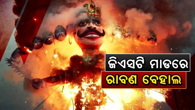 ଜିଏସଟି ମାଡରେ ରାବଣ ଘାଇଲା ! ଲୁଚିଲେଣି କୁମ୍ଭକର୍ଣ୍ଣ ଓ ମେଘନାଦ