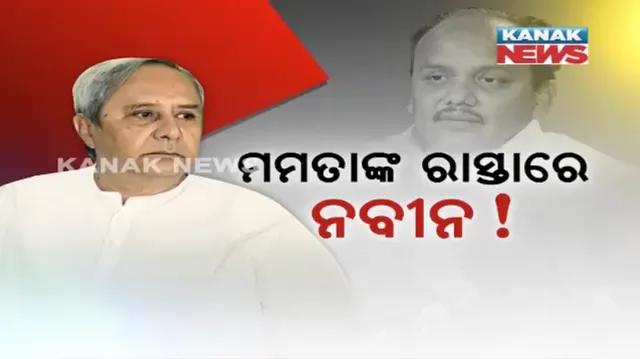 ହାତ ଛାଡିଲାନି ବିଜେଡି ! ପ୍ରଭାତ ବିଶ୍ୱାଳଙ୍କ ପଛରେ ଠିଆ ହେଲେ ନବୀନ, ରାଜନୈତିକ ସ୍ତରରେ ଜବାବ ଦେବାକୁ ଦଳର ପ୍ରସ୍ତୁତି