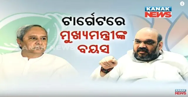 ନବୀନଙ୍କ ବୟସକୁ ନେଇ ବିଜେପି ଉଠାଇଲା ପ୍ରଶ୍ନ ! ଶାହା କହିଥିଲେ, ବୟସ କାରଣରୁ ୧୨୦ର ହିସାବ ପାଉ ନାହାଁନ୍ତି ନବୀନ