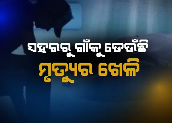 ମୃତ୍ୟୁର ଖେଳ କବଳରେ ଯୁବପୀଢି ! ବ୍ରହ୍ମପୁରରେ ନୀଳ ତିମି ପଂଝାରୁ ଉଦ୍ଧାର ହେଲେ ଇଂଜିନିୟରିଂ ଛାତ୍ର