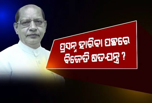 ପୂର୍ବତନ ବିଜେଡି ବିଧାୟକ ଅଶୋକ ପାଣିଗ୍ରାହୀଙ୍କ ସାଂଘାତିକ କଥା ! ପ୍ରସନ୍ନ ହାରିବା ପଛରେ ଥିଲା ବିଜେଡି ଷଡଯନ୍ତ୍ର?