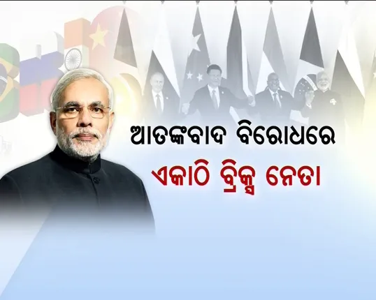 ଭାରତକୁ ବଡ କୁଟନୈତିକ ସଫଳତା ! ବ୍ରିକ୍ସରେ ଶୁଭିଲା ପାକିସ୍ତାନ ବିରୋଧୀ ସ୍ୱର