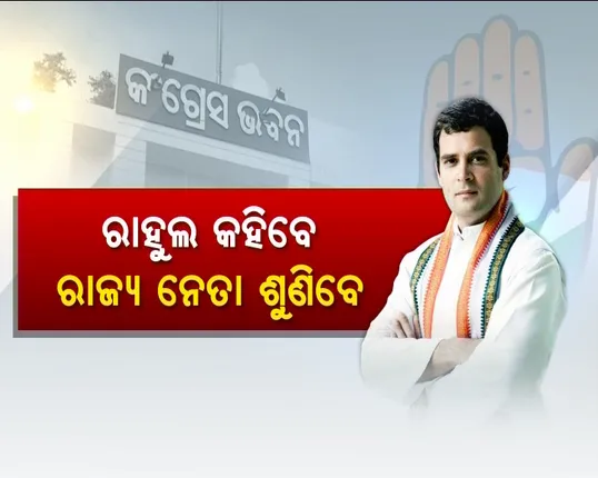 ଦିଲ୍ଲୀରେ ବସିବ ଦରବାର ! ସମନ୍ୱୟ ପାଇଁ ହାଇକମାଣ୍ଡ କରିବେ ତାଗିଦ୍