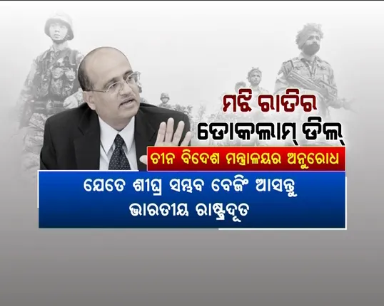 ମଝି ରାତିର ଡୋକଲାମ୍ ଡିଲ୍ ! ୩ ଘଂଟାରେ ଶେଷ ହେଲା ୭୩ ଦିନର ବିବାଦ