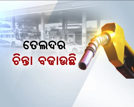 ଆଜି ବି ପୁଣି ବଢ଼ିଲା ପେଟ୍ରୋଲ ଦର : ଭୁବନେଶ୍ୱରରେ ୧୧୦ ମୁହାଁ ପେଟ୍ରୋଲ, ଡିଜେଲ ଦର ୧୦୬