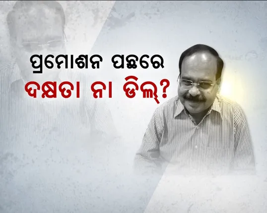 ପ୍ରମୋଶନ ସତ୍ତ୍ୱେ କେମିତି ପାଇଲେ ସଚିବ ପାହ୍ୟା ! ପୂର୍ତ୍ତ ସଚିବଙ୍କ ବିରୋଧରେ ଅଭିଯୋଗ ଆଣି ପ୍ରେସ ମିଟ୍ କଲା ଠିକାଦାର ସଂଘ