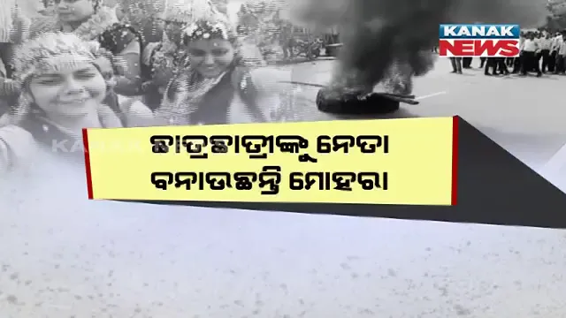 ବିଜେଡି - ବିଜେପି ଛାୟା ଯୁଦ୍ଧ ! ଛାତ୍ର ନିର୍ବାଚନରେ ହେଉଛି ପତିଆରାର ଲଢେଇ