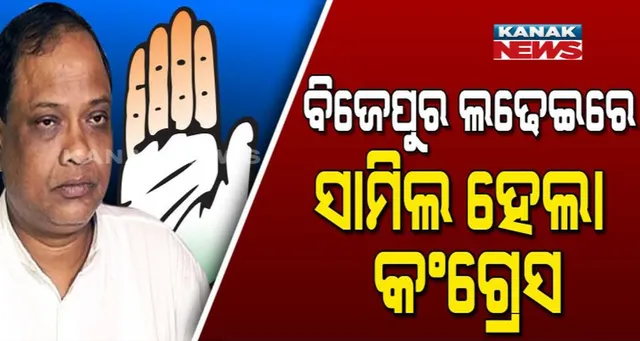 ବିଜେପୁର ମୈଦାନକୁ ଓହ୍ଲାଇଲା କଂଗ୍ରେସ ! ବିଜେଡି ଓ ବିଜେପିକୁ ମାତ୍ ଦେଇ ନିଜ ଗଡ ରକ୍ଷା କରିବାକୁ ପ୍ରୟାସ