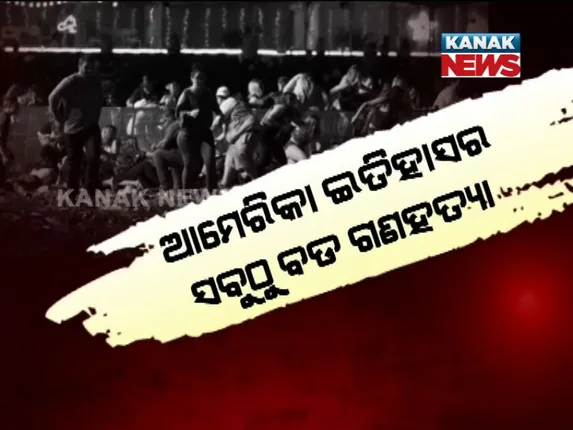 ଆମେରିକାରେ ଆତଙ୍କ ! ବନ୍ଧୁକଧାରୀଙ୍କ ବର୍ବରଚିତ ନରସଂହାର