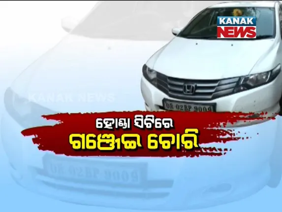 ପ୍ରେମିକାକୁ ଉପହାର ଦେବା ପାଇଁ କଲେଜ ଛାତ୍ରଙ୍କ ଗଞ୍ଜେଇ ବେପାର! ପୋଲିସ ଆଖିରେ ଧୁଳିଦେବା ପାଇଁ ଲଗଜୁରି ହୋଣ୍ଡା ସିଟିରେ ହେଉଥିଲା ଚାଲାଣ