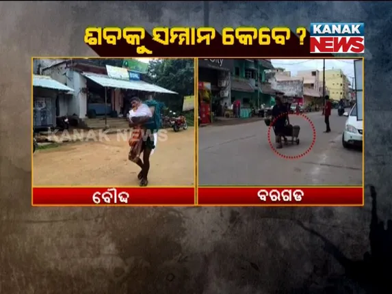 କୁଆଡେ ଗଲା ସରକାରଙ୍କ ମହାପ୍ରୟାଣ ଗାଡ଼ି : ବରଗଡ଼ରେ ସଫେଇ କର୍ମଚାରୀଙ୍କ ଟ୍ରଲିରେ ବୁହହେଲା ଶବ