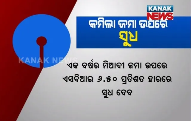 ଫିକ୍ସ ଡିପୋଜିଟରେ ସୁଧ କମାଇଲା ଏସବିଆଇ !