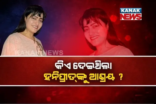 କେଉଁଠି ଲୁଚିଥିଲେ ବାବାଙ୍କ ଲାଡଲି ! ପୁଲିସ୍ ଆଖିରେ ଧୁଳି ଦେଇ କିପରି ଖେଳିଥିଲେ ହନିପ୍ରୀତ୍ ଲୁଚକାଳି