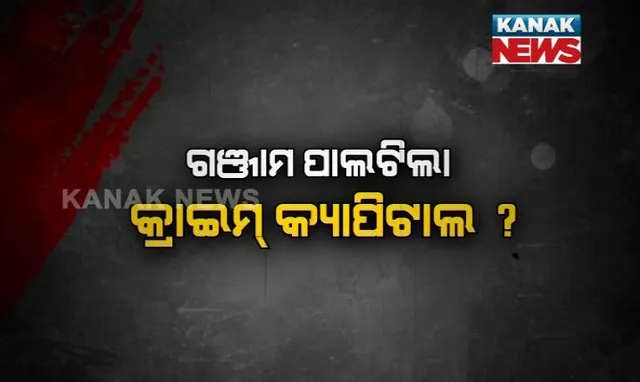 ଦୁଇ ଦିନରେ ୫ ହତ୍ୟା ! ଲମ୍ବି ଚାଲିଛି ଅପରାଧର ତାଲିକା