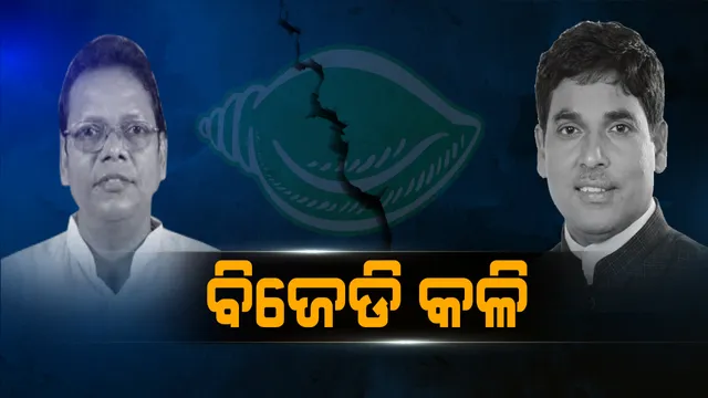 ଦଳ ଭିତରେ ବିରୋଧର ସାମ୍ନା କରୁଛନ୍ତି ବିଜେଡି ନେତା ! ଦଶପଲ୍ଳା ଓ ଆଠଗଡରେ ବିଧାୟକଙ୍କୁ ବିରୋଧ