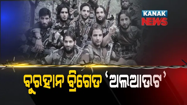 ସେନା ଗୁଳିରେ ବୁରହାନ ବ୍ରିଗେଡ ‘ଅଲଆଉଟ’! ବୁରହାନ ଆଣ୍ଡ ଟିମ୍ ପାଇଁ କାଳ ସାଜିଲା ଭାଇରାଲ ଫଟୋ