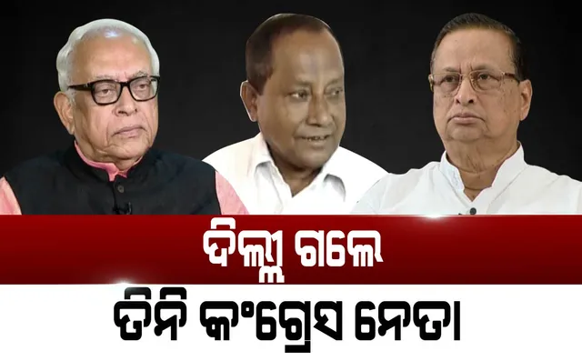 ଦିଲ୍ଲୀ ଗଲେ ତିନି କଂଗ୍ରେସ ନେତା ! କିଛି ଦିନର ନିରବତା ପରେ ପୁଣି ପିସିସି ସଭାପତି ପଦ ନେଇ ଚର୍ଚ୍ଚା