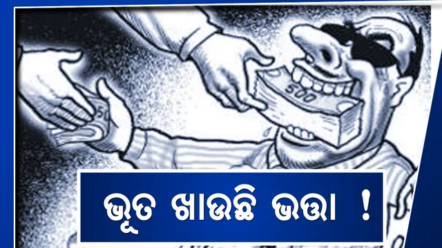 ଭୂତ ଖାଉଛି ଭତ୍ତା ! କଟକରେ ହିତାଧିକାରୀଙ୍କ ମୃତ୍ୟୁ ପରେ ମଧ୍ୟ ଉଠୁଛି ବାର୍ଦ୍ଧକ୍ୟ ଭତ୍ତା