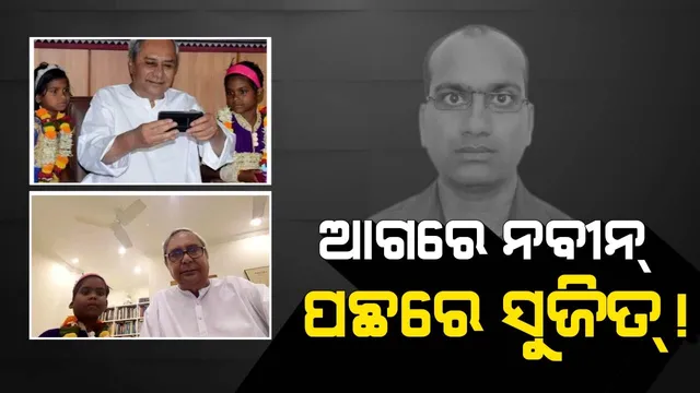 ଭେଟନ୍ତୁ ନବୀନଙ୍କୁ ଡିଜିଟାଲ କରିଥିବା ବ୍ୟକ୍ତିଙ୍କୁ । ସୋସିଆଲ ମିଡିଆରେ କିଭଳି ଦବଦବା ଦେଖାଇ ଅନ୍ୟଙ୍କୁ ପଛରେ ପକାଇଲେ ନବୀନ? ଏକ୍ସକ୍ଲୁସିଭ ରିପୋର୍ଟ ।