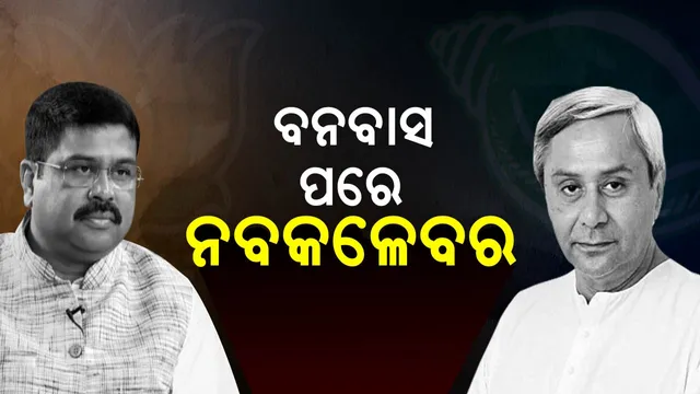 ବନବାସ ପରେ ନବକଳେବର । ରାଜନୀତିରେ କାହିଁକି ଆସିଲା ଧାର୍ମିକ ଶଦ୍ଦ? ନେତା ହୋଇଗଲେ କି ଭଗବାନ?