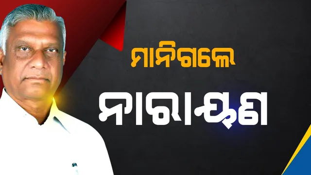 ମାନିଗଲେ ନାରାୟଣ ! ଥମିଗଲା ବିଜେପୁର ବିଜେପି ଅଡୁଆ