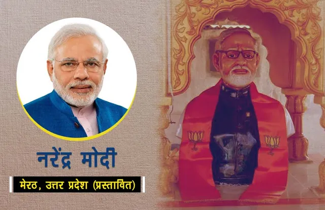 ମେରଠରେ ନିର୍ମାଣ ହେବ ମୋଦିଙ୍କ ମନ୍ଦିର ! ଜାଣନ୍ତୁ ଆଉ କେଉଁ କେଉଁଠି ପୂଜାପାଉଛନ୍ତି ରାଜନେତା