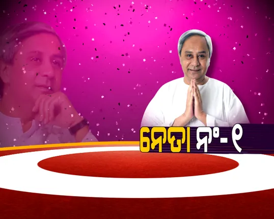ନେତା ନମ୍ବର-୧ ! ରାଜନୀତିରୁ ରାଜ୍ୟ ନୀତି ଯାଏଁ ନବୀନଙ୍କ ପୂରା ଯାତ୍ରାର କାହାଣୀ