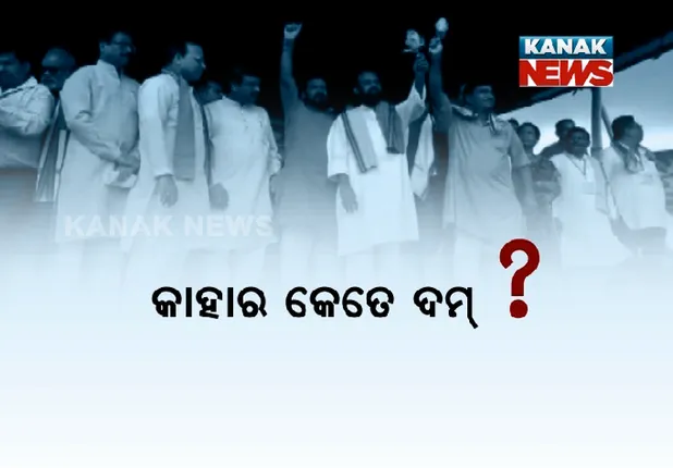 ପଦଯାତ୍ରା ବନାମ ମିଶ୍ରଣ ପର୍ବ ! ବରଗଡରେ ଅଶୋକ ପାଣିଗ୍ରାହୀଙ୍କ ମିଶ୍ରଣ ପର୍ବରେ ବିଜେଡିକୁ ଟାର୍ଗେଟ୍ କଲେ ଧର୍ମେନ୍ଦ୍ର
