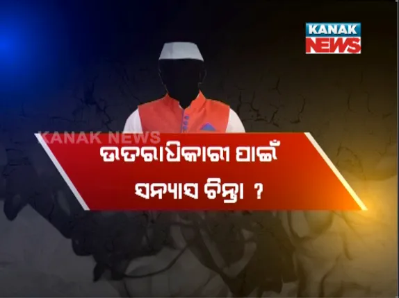 ପୁଅ ପାଇଁ ବାଟ ଛାଡୁଛନ୍ତି ବାପା ! ବୟସ୍କ ନେତାଙ୍କ ଅବସର ପ୍ରସଙ୍ଗରେ ମୁହଁ ଖୋଲିଲେ ବିଜେଡି ମନ୍ତ୍ରୀ