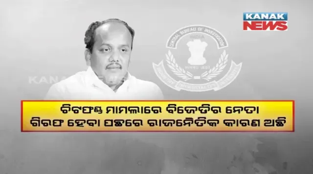 ବିଜେଡିର ଆଶଙ୍କା, ପୁଣି ବନ୍ଧାହେବେ କି ଦଳର ନେତା ! ପ୍ରକାଶ ଜାଭଡେକରଙ୍କ ବୟାନକୁ ନେଇ ଉଠାଇଲା ପ୍ରଶ୍ନ