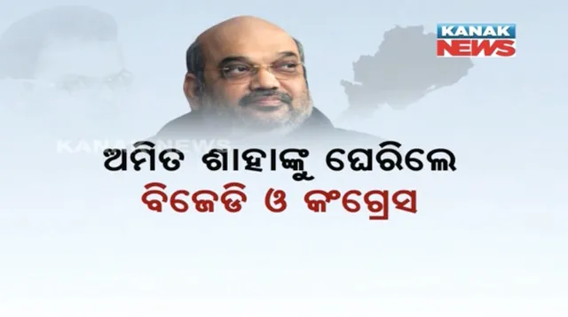 ପୁଅ ପାଇଁ ଅଡୁଆରେ ବାପା ! ଅମିତ ଶାହଙ୍କ ପୁଅ ସମ୍ପତ୍ତିକୁ ନେଇ ଓଡ଼ିଶାରେ ଜୋର ଧରିଲା ରାଜନୀତି