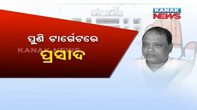 ପୁଣି ରାଜ୍ୟ କଂଗ୍ରେସ ପରିବାରରେ ଝଗଡା : ପିସିସି ସଭ୍ୟ ଚୟନକୁ ନେଇ ପ୍ରସାଦଙ୍କୁ ଖୋଲା ଆକ୍ରମଣ କଲେ ବିଧାୟକ