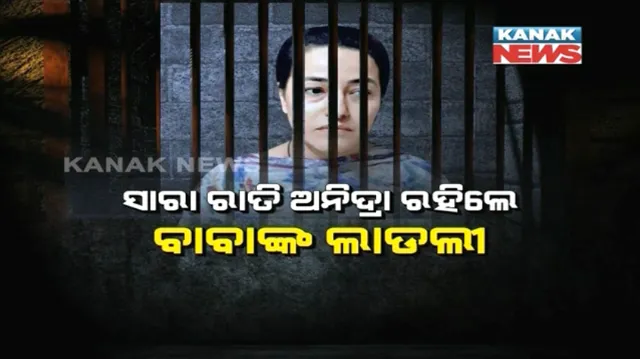 ଜେଲର ଚାରିକାନ୍ଥରେ ହଜିଲା ହନିଙ୍କ ନିଦ  : ପ୍ରଥମ ରାତିରେ ରୁଚିଲାନି କଏଦୀ ଖାଦ୍ୟ