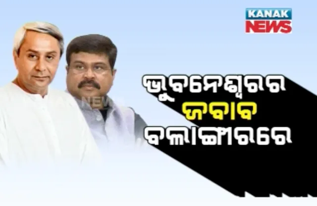 ବିଜେଡି ନେତା ନଂ-୧ ବନାମ ରାଜ୍ୟ ବିଜେପି ନେତା ନଂ-୧ ! ବିଜେପୁର ଉପନିର୍ବାଚନ ଆଗରୁ ରାଜନୈତିକ ବୟାନବାଜି