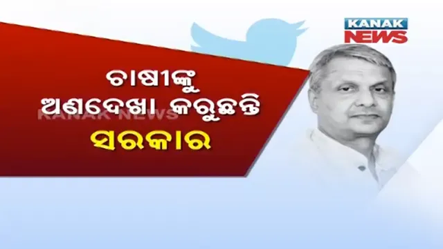 କୃଷି ଓ କୃଷକଙ୍କ କଥା ଉଠାଇ ନିଜ ପୋଷ୍ଟରେ ଗୋଲ କଲେ କି ତଥାଗତ ? ଟୁଇଟ୍ କରି କହିଲେ, ଚାଷୀଙ୍କ ଅଣଦେଖା କରୁଛନ୍ତି ସରକାର