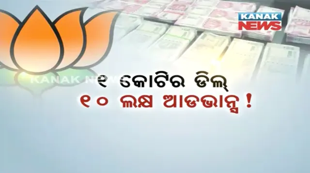 ନେତା କିଣୁଛି ବିଜେପି ! ଦଳରେ ମିଶିବା ପାଇଁ ପଟିଦାର ନେତାଙ୍କୁ କୋଟିଏ ଟଙ୍କାର ଅଫର, ଆଗୁଆ ମିଳିଥିଲା ୧୦ ଲକ୍ଷ ଟଙ୍କା