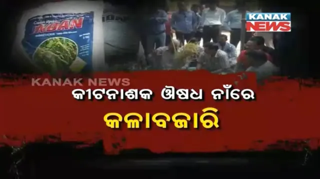 ସରକାରୀ ବାବୁଙ୍କୁ ତଳେ ବସାଇଲେ ଚାଷୀ ! ଏକ୍ସପାଏରୀ ଔଷଧ ନେଇ କୃଷି ଉପ ନିର୍ଦ୍ଦେଶକଙ୍କୁ ଚାଷୀ ମାଗିଲେ ଜବାବ