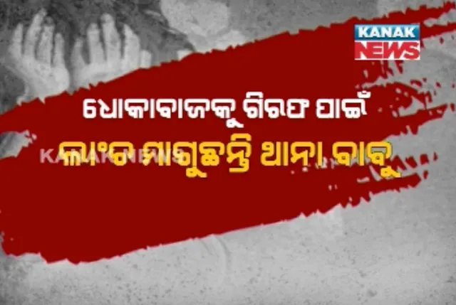ପ୍ରେମ ପ୍ରତାରଣା ଧୋକା ! ପ୍ରେମିକା ଗର୍ଭବତୀ ପରେ ପ୍ରେମିକ ଫେରାର, ଲାଂଚ ମାଗୁଛନ୍ତି ଥାନା ବାବୁ