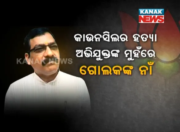 ପୁଣି ଖୋଲିଲା ଛତ୍ରପୁର କାଉନସିଲରଙ୍କ ହତ୍ୟା ଘଟଣା ଫାଇଲ୍ ! ବିଜେପିର ଦୁଇ ନେତା ଗୋଲକ ଓ ଭୃଗୁଙ୍କୁ ଓଡ଼ିଶା ପୋଲିସର ନୋଟିସ୍ ।