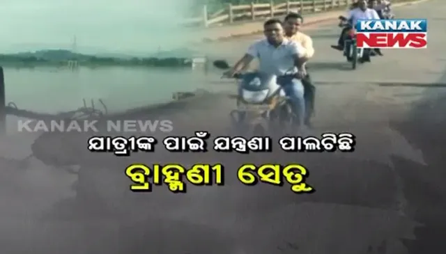 ବିପଦସଙ୍କୁଳ ଧର୍ମଶାଳାର କବାଟବନ୍ଧ ବ୍ରାହ୍ମଣୀ ସେତୁ : ମରାମତି ଦାବିରେ ନଭେମ୍ବର ୨ରୁ  ବ୍ରାହ୍ମଣୀ ସୁରକ୍ଷା ମଂଚର ଆନ୍ଦୋଳନ