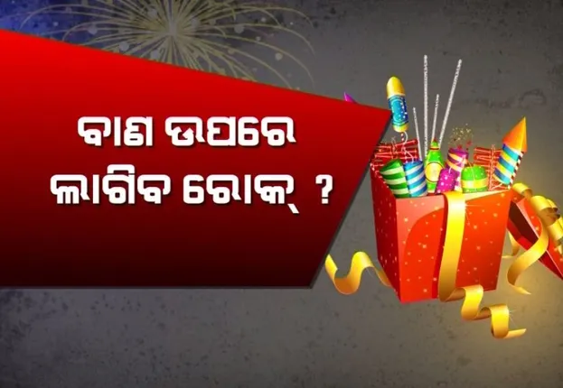 ଦିଲ୍ଲୀ ପରେ ଓଡିଶାରେ ବାଣ ଫୁଟାଇବା ବନ୍ଦ କରିବାକୁ ହାଇକୋର୍ଟରେ ଦାଖଲ ହେଲା ଜନସ୍ୱାର୍ଥ ମାମଲା