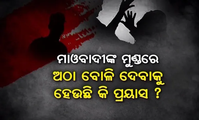 କୋରାପୁଟ ଝିଅର ବଳାତ୍କାର ଘଟଣାରେ ତଦନ୍ତ ପରିସରକୁ ମୋଡିଦେଲା ପୋଲିସ : ଡିଜି କହିଲେ ଦୁଷ୍କର୍ମ କରିଥାଇପାରନ୍ତି ନକ୍ସଲ